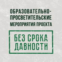 Образовательно-просветительские мероприятия проекта «Без срока давности».