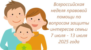 Проведение Всероссийской недели правовой помощи по вопросам защиты интересов семьи Проведение Всероссийской недели правовой помощи по вопросам защиты интересов семьи.