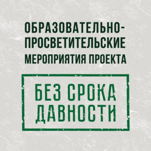 Образовательно-просветительские мероприятия проекта «Без срока давности» Образовательно-просветительские мероприятия проекта «Без срока давности».