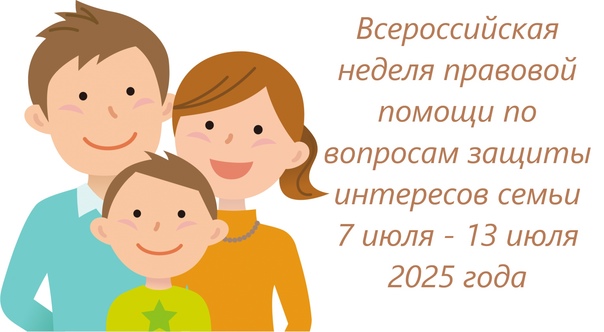Проведение Всероссийской недели правовой помощи по вопросам защиты интересов семьи Проведение Всероссийской недели правовой помощи по вопросам защиты интересов семьи.